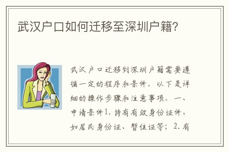 武漢戶口如何遷移至深圳戶籍？