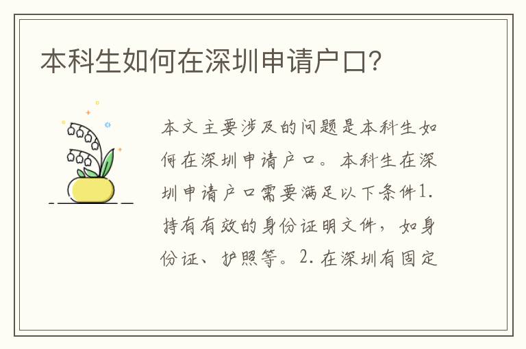 本科生如何在深圳申請(qǐng)戶口？