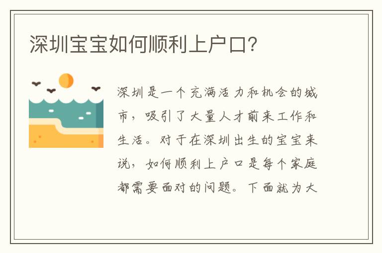 深圳寶寶如何順利上戶口？