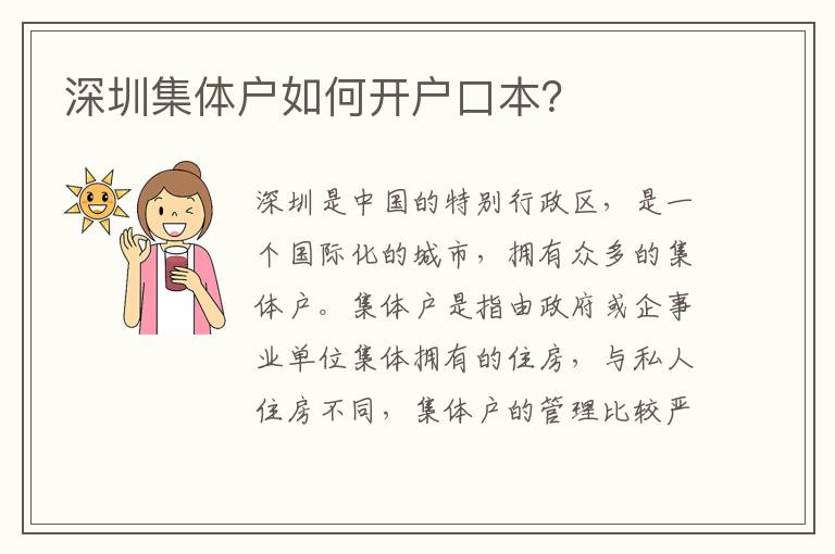 深圳集體戶如何開戶口本？