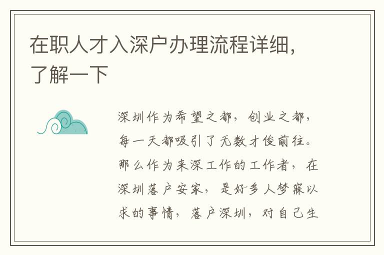 在職人才入深戶辦理流程詳細，了解一下