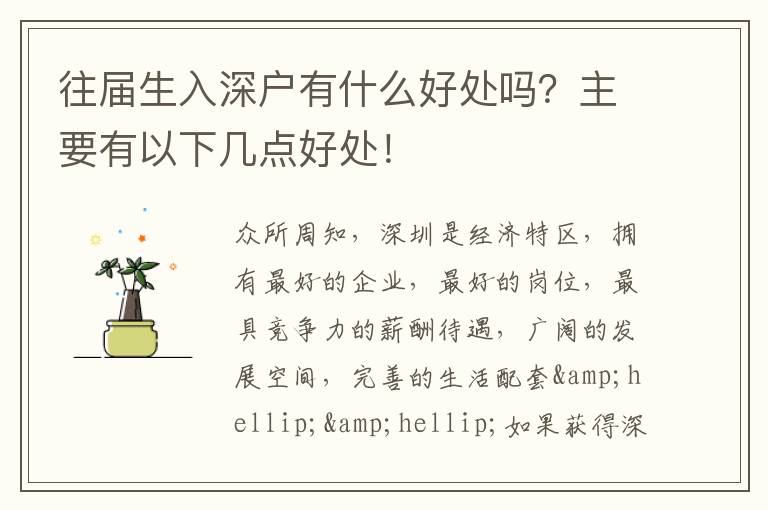 往屆生入深戶有什么好處嗎？主要有以下幾點好處！