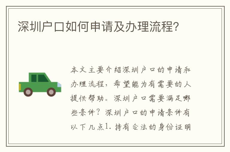 深圳戶口如何申請及辦理流程？