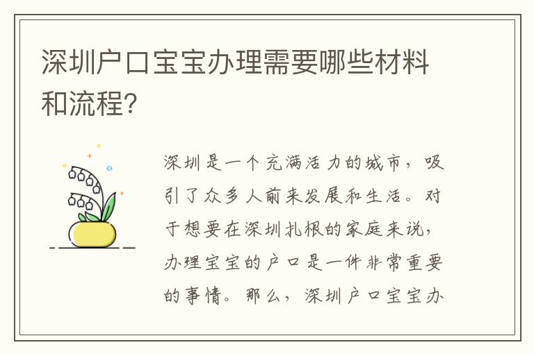 深圳戶口寶寶辦理需要哪些材料和流程？