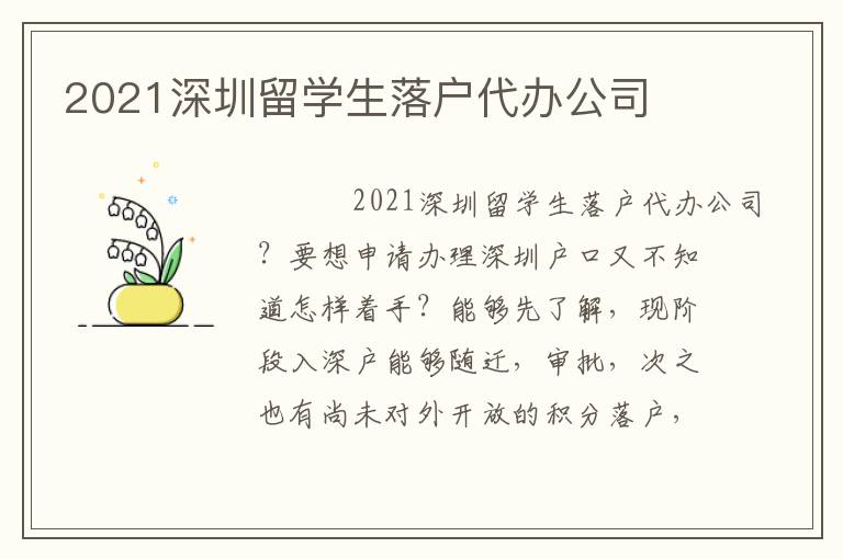 2021深圳留學(xué)生落戶代辦公司
