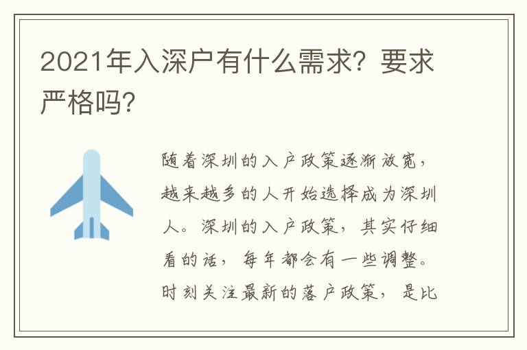2021年入深戶有什么需求？要求嚴(yán)格嗎？