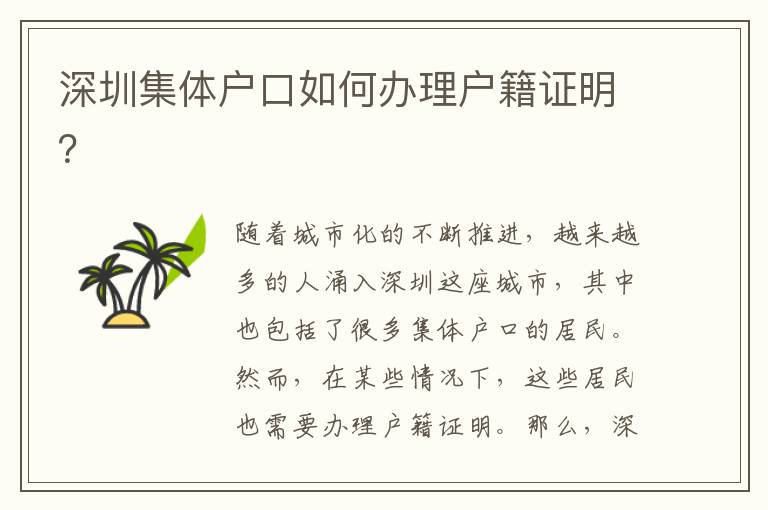 深圳集體戶口如何辦理戶籍證明？