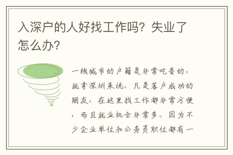 入深戶的人好找工作嗎？失業(yè)了怎么辦？
