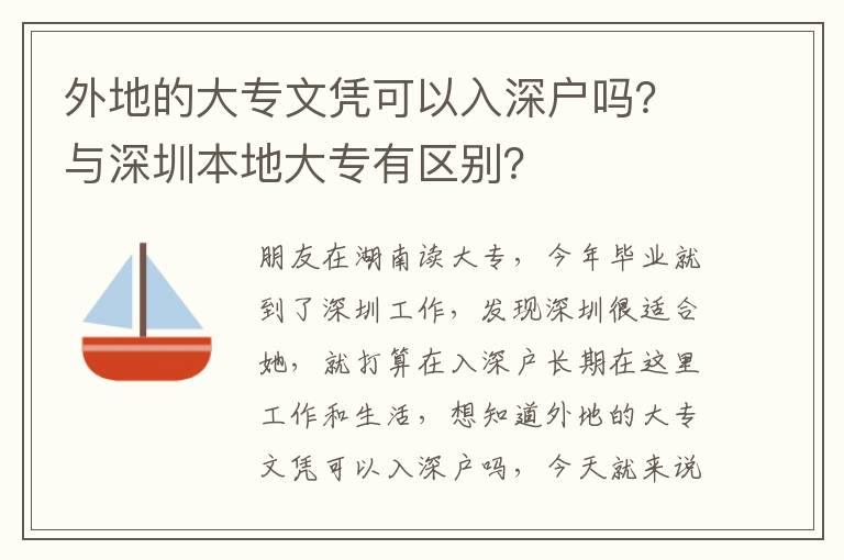 外地的大專文憑可以入深戶嗎？與深圳本地大專有區(qū)別？