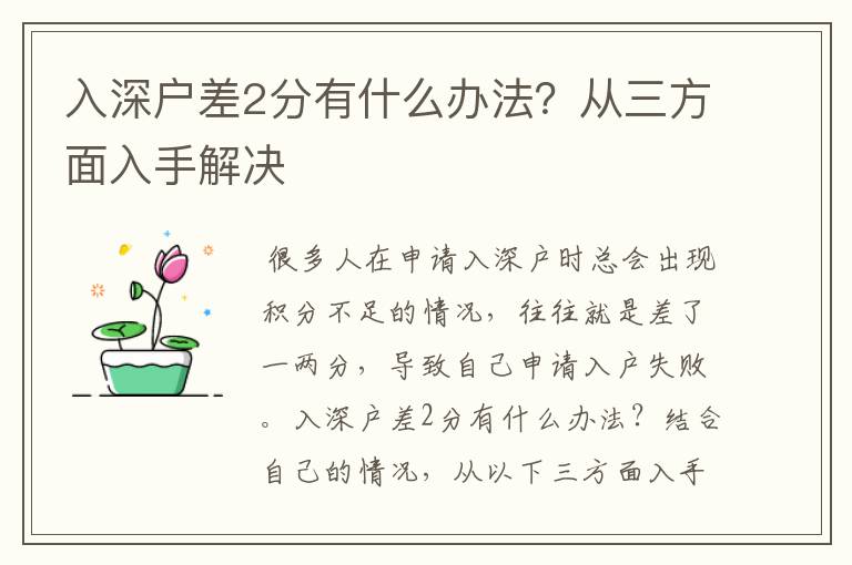 入深戶差2分有什么辦法？從三方面入手解決
