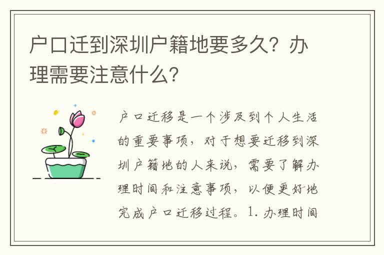 戶口遷到深圳戶籍地要多久？辦理需要注意什么？