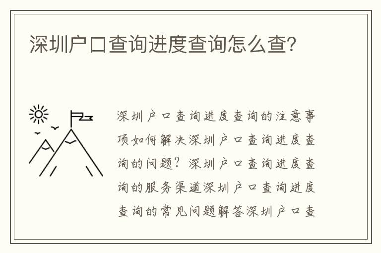 深圳戶口查詢進度查詢怎么查？