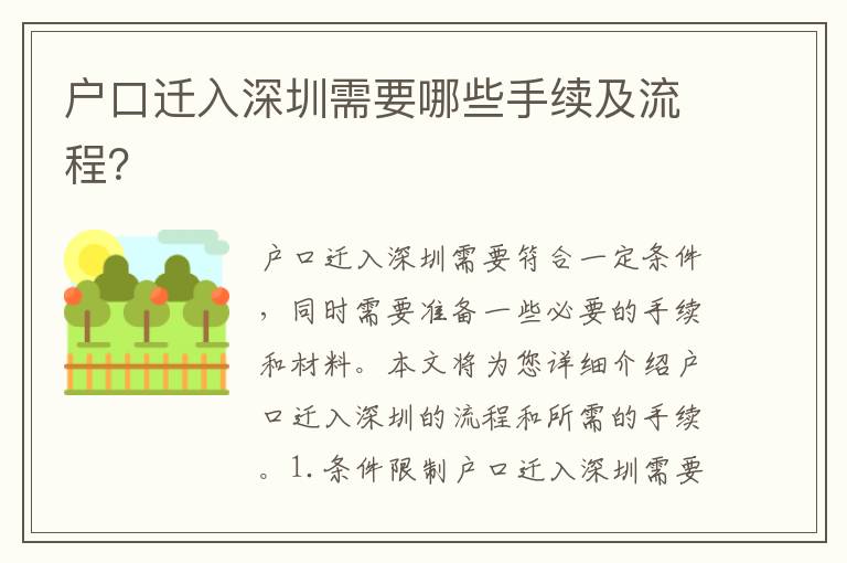 戶口遷入深圳需要哪些手續(xù)及流程？
