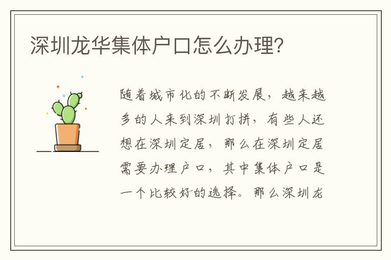 深圳龍華集體戶口怎么辦理？