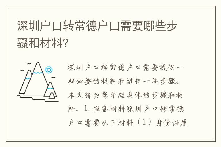深圳戶口轉(zhuǎn)常德戶口需要哪些步驟和材料？