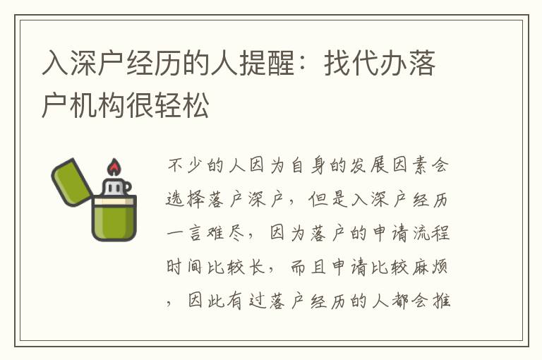 入深戶經(jīng)歷的人提醒：找代辦落戶機(jī)構(gòu)很輕松