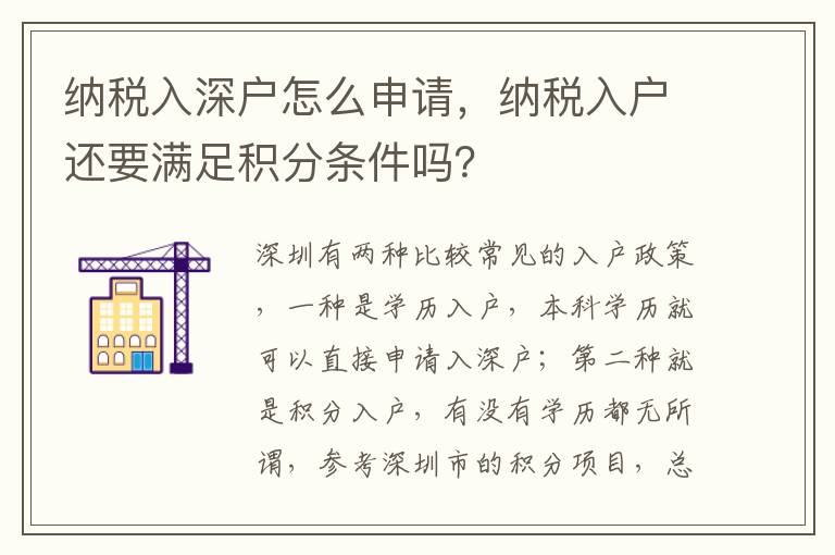 納稅入深戶怎么申請，納稅入戶還要滿足積分條件嗎？
