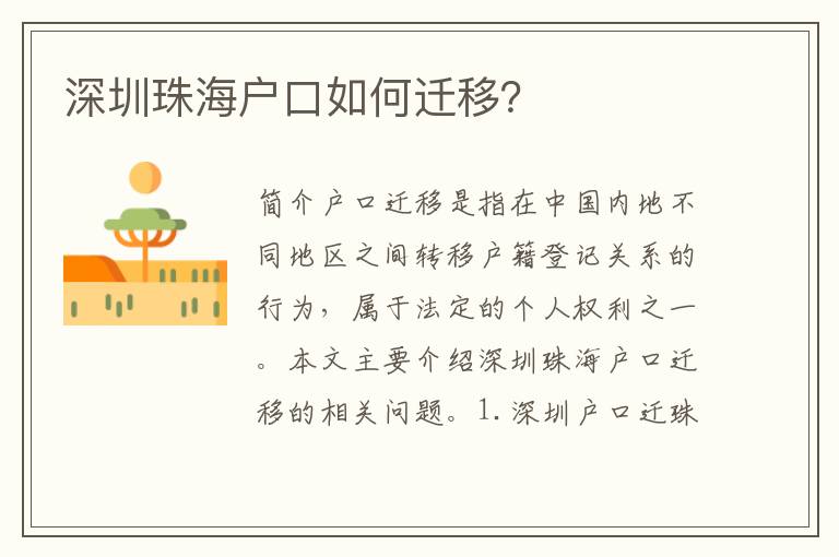 深圳珠海戶口如何遷移？