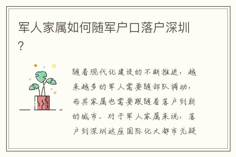 軍人家屬如何隨軍戶口落戶深圳？
