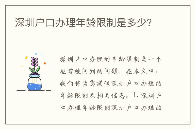 深圳戶口辦理年齡限制是多少？
