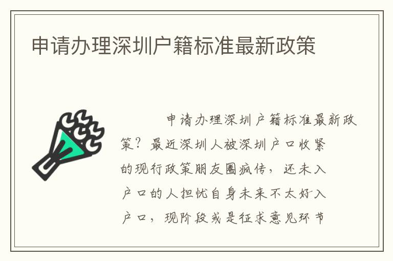 申請辦理深圳戶籍標準最新政策