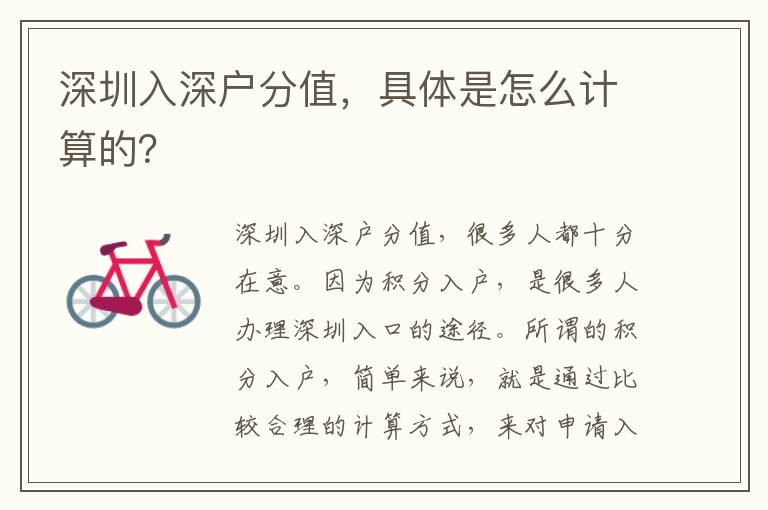 深圳入深戶分值，具體是怎么計(jì)算的？