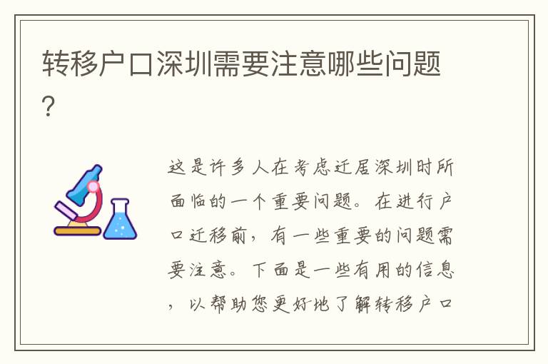 轉(zhuǎn)移戶口深圳需要注意哪些問(wèn)題？