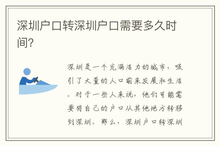 深圳戶口轉(zhuǎn)深圳戶口需要多久時(shí)間？