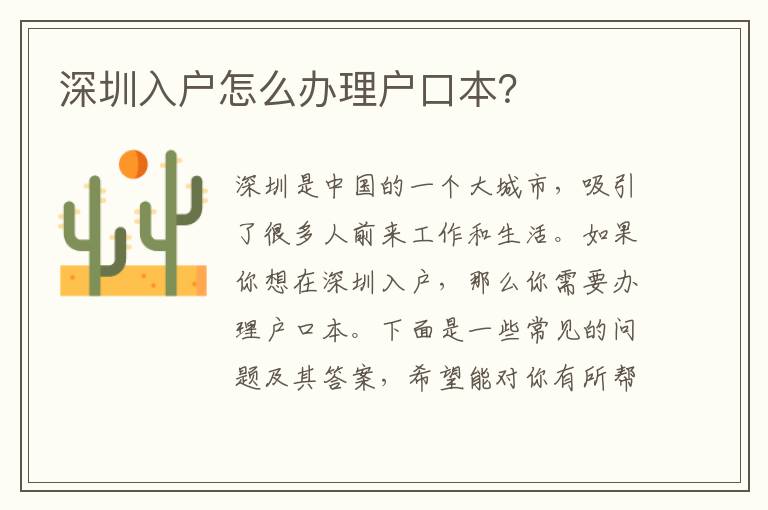 深圳入戶怎么辦理戶口本？