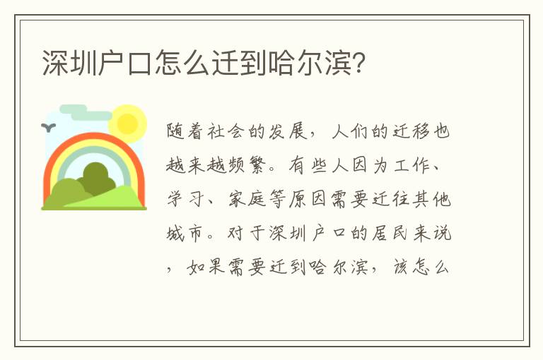 深圳戶口怎么遷到哈爾濱？