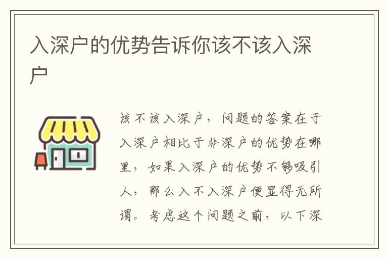 入深戶(hù)的優(yōu)勢(shì)告訴你該不該入深戶(hù)