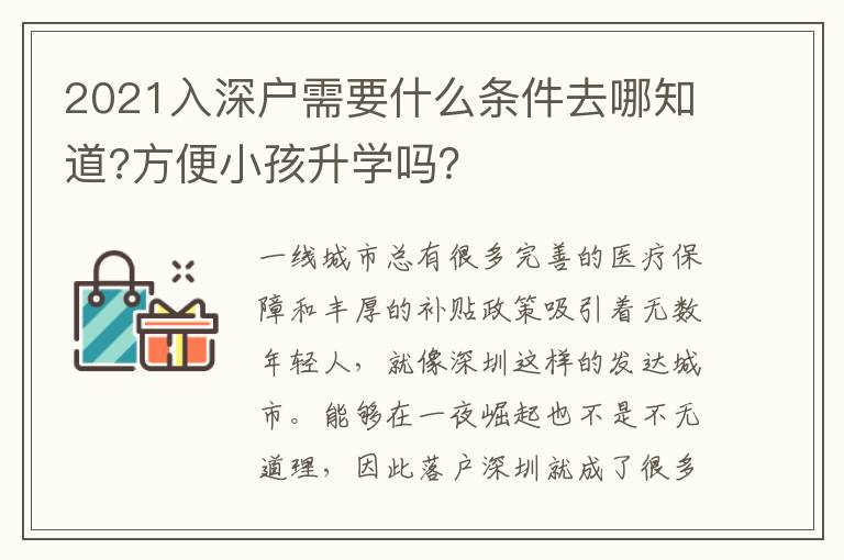 2021入深戶需要什么條件去哪知道?方便小孩升學(xué)嗎？