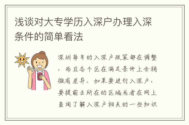 淺談對大專學(xué)歷入深戶辦理入深條件的簡單看法