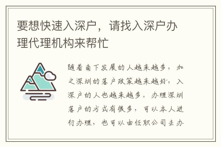 要想快速入深戶，請找入深戶辦理代理機構(gòu)來幫忙