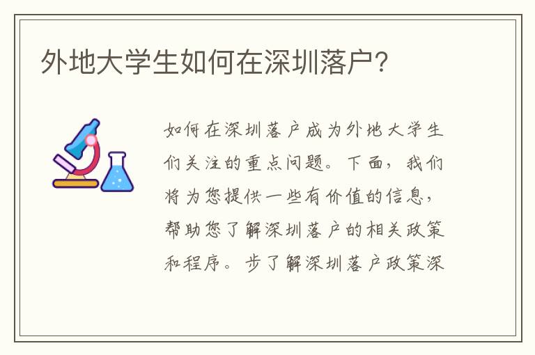 外地大學(xué)生如何在深圳落戶？