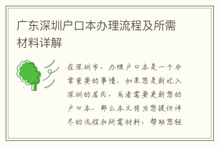 廣東深圳戶口本辦理流程及所需材料詳解