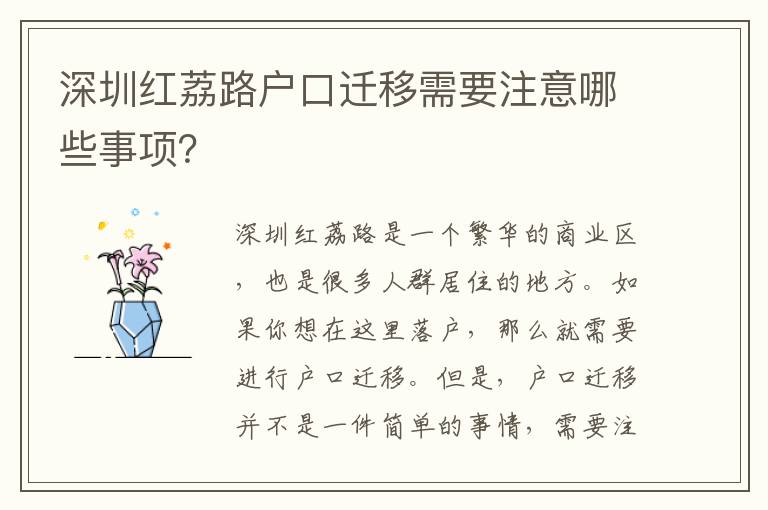 深圳紅荔路戶口遷移需要注意哪些事項？