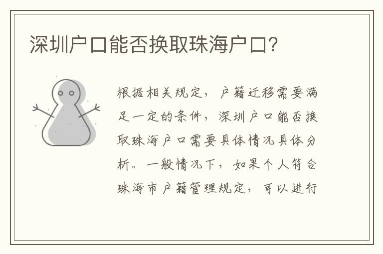 深圳戶口能否換取珠海戶口？