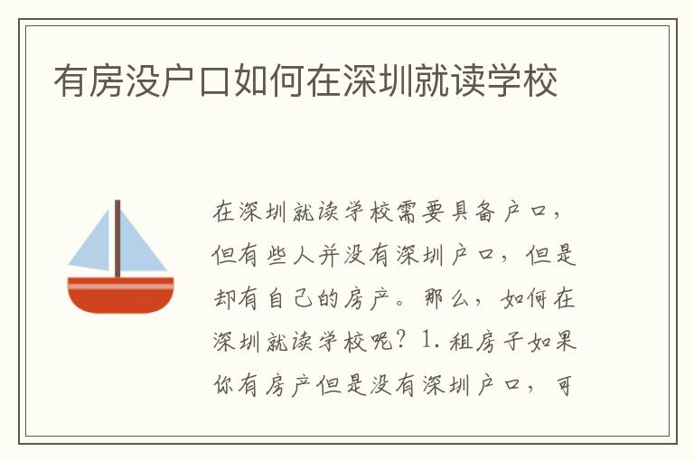 有房沒戶口如何在深圳就讀學(xué)校