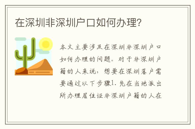 在深圳非深圳戶口如何辦理？