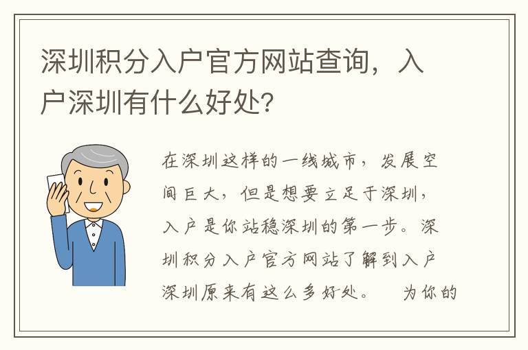 深圳積分入戶官方網(wǎng)站查詢，入戶深圳有什么好處?