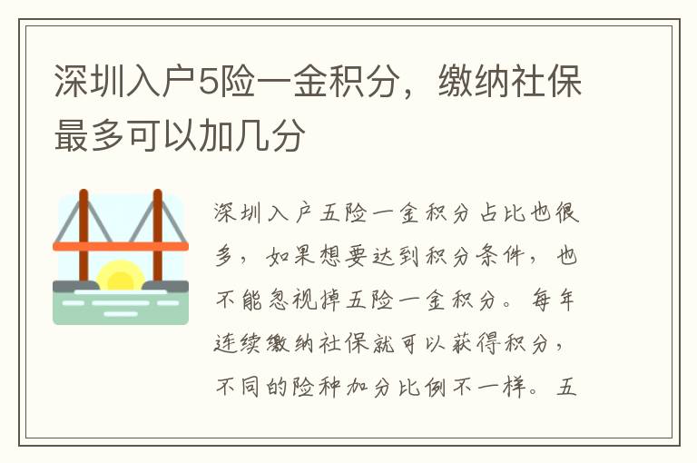 深圳入戶5險(xiǎn)一金積分，繳納社保最多可以加幾分