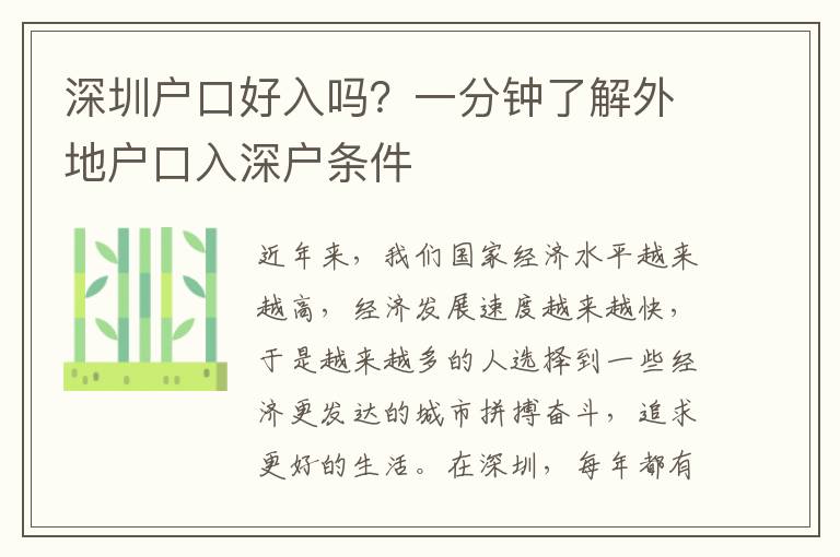 深圳戶口好入嗎？一分鐘了解外地戶口入深戶條件