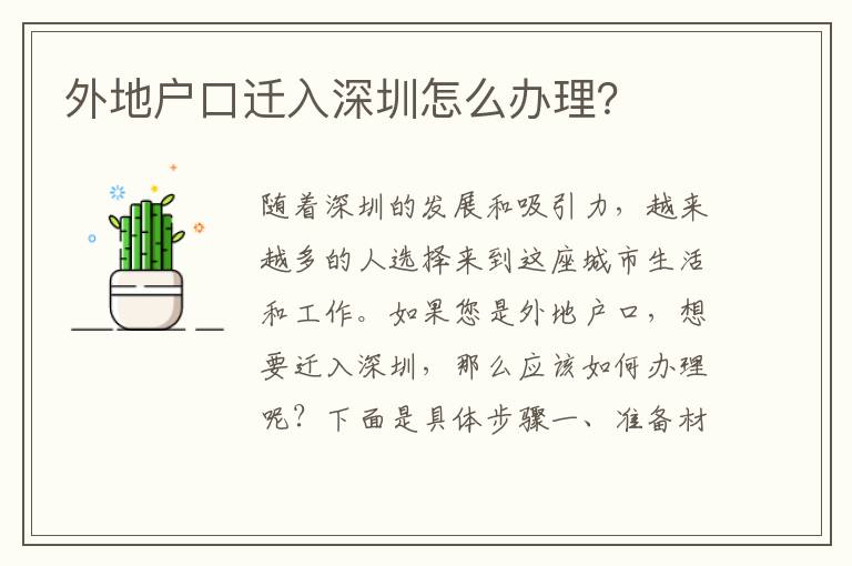 外地戶口遷入深圳怎么辦理？