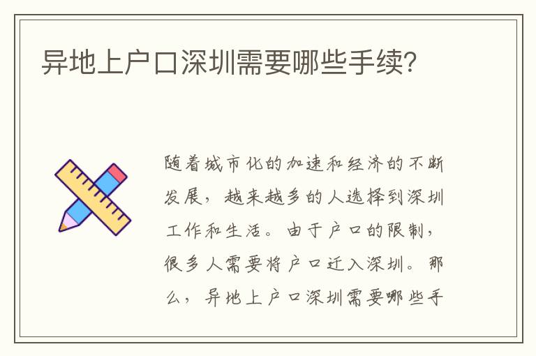 異地上戶(hù)口深圳需要哪些手續(xù)？