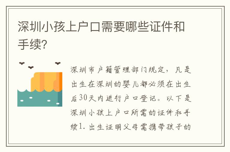 深圳小孩上戶口需要哪些證件和手續(xù)？