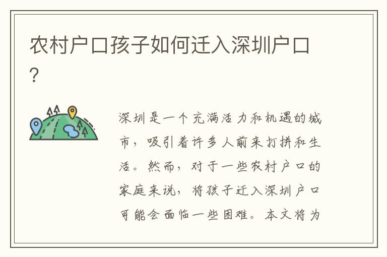 農(nóng)村戶口孩子如何遷入深圳戶口？