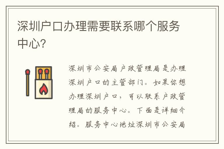 深圳戶口辦理需要聯(lián)系哪個(gè)服務(wù)中心？