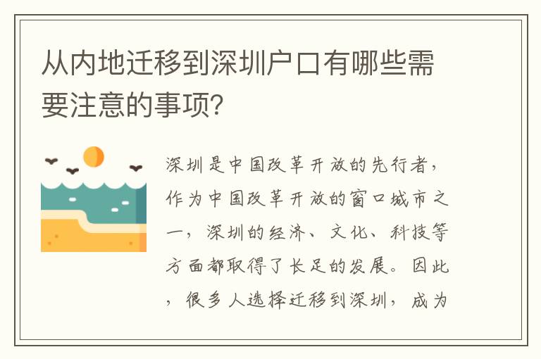 從內(nèi)地遷移到深圳戶口有哪些需要注意的事項(xiàng)？