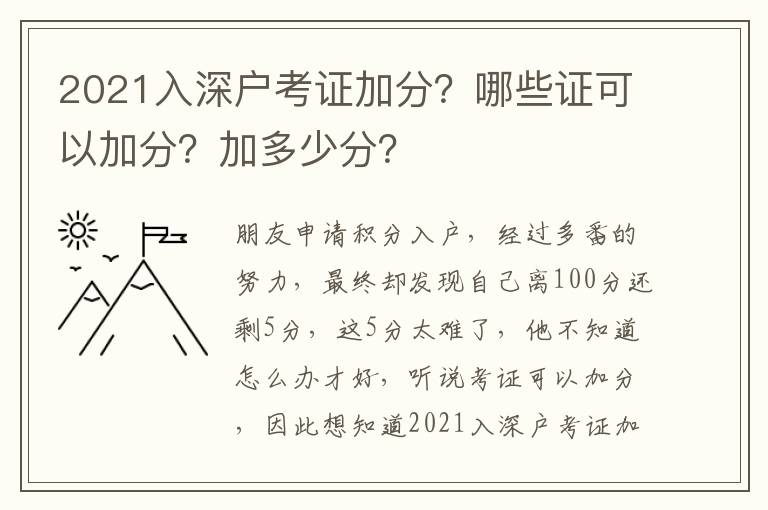 2021入深戶考證加分？哪些證可以加分？加多少分？